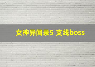 女神异闻录5 支线boss